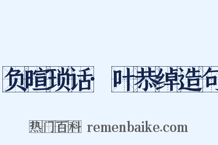 负暄琐话·叶恭绰造句是什么意思的图片